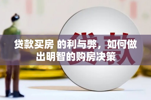 古县贷款买房 的利与弊，如何做出明智的购房决策