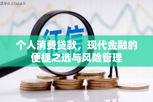 古县个人消费贷款，现代金融的便捷之选与风险管理
