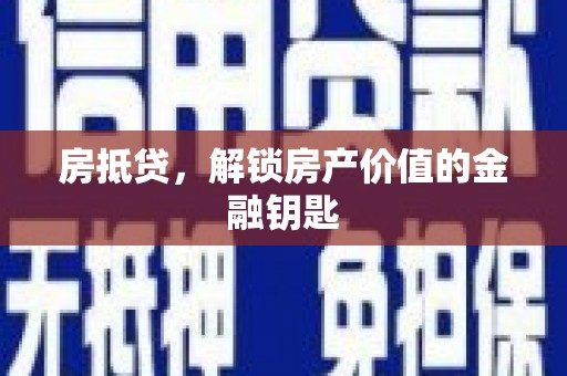 古县房抵贷，解锁房产价值的金融钥匙