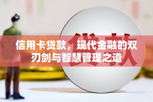 古县信用卡贷款，现代金融的双刃剑与智慧管理之道