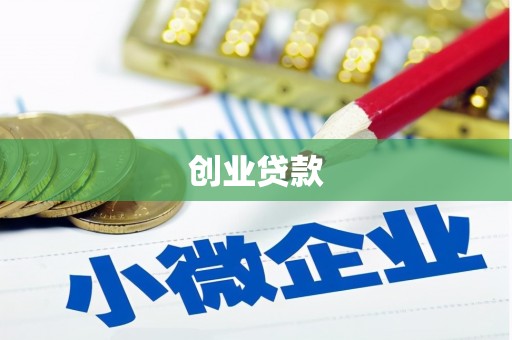 古县创业贷款