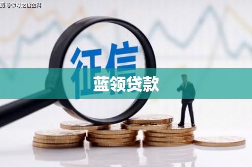 古县蓝领贷款