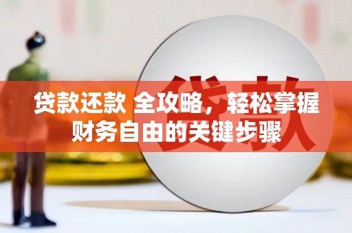 古县贷款还款 全攻略，轻松掌握财务自由的关键步骤