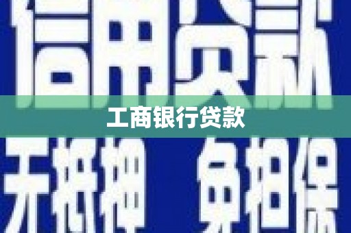 古县工商银行贷款
