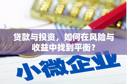 古县贷款与投资，如何在风险与收益中找到平衡？