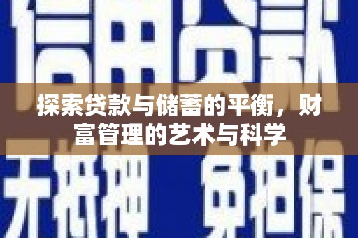 古县探索贷款与储蓄的平衡，财富管理的艺术与科学