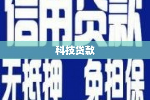 古县科技贷款