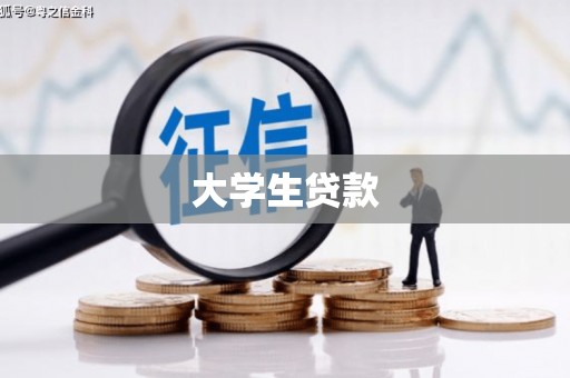 古县大学生贷款
