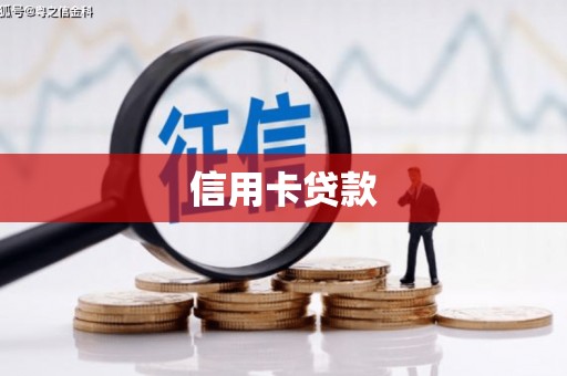 古县信用卡贷款