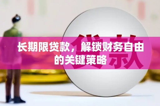 古县长期限贷款，解锁财务自由的关键策略