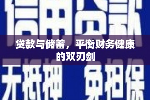 古县贷款与储蓄，平衡财务健康的双刃剑