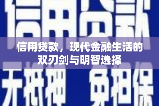 古县信用贷款，现代金融生活的双刃剑与明智选择
