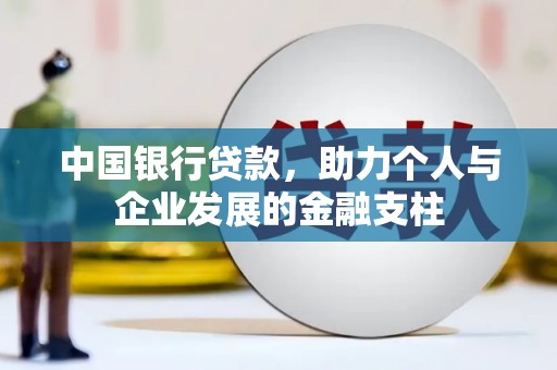 古县中国银行贷款，助力个人与企业发展的金融支柱