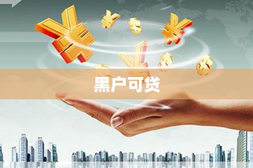 古县黑户可贷