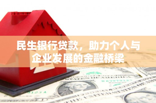 古县民生银行贷款，助力个人与企业发展的金融桥梁