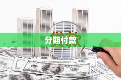 古县分期付款