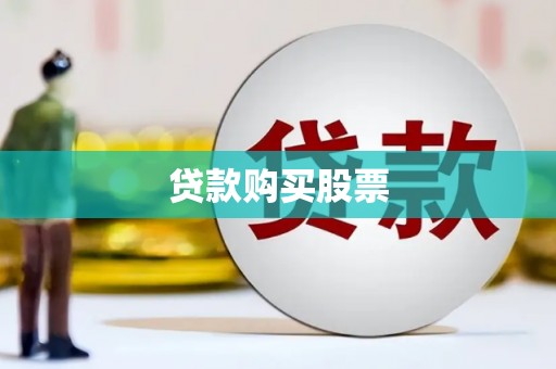 古县贷款购买股票