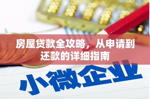 古县房屋贷款全攻略，从申请到还款的详细指南