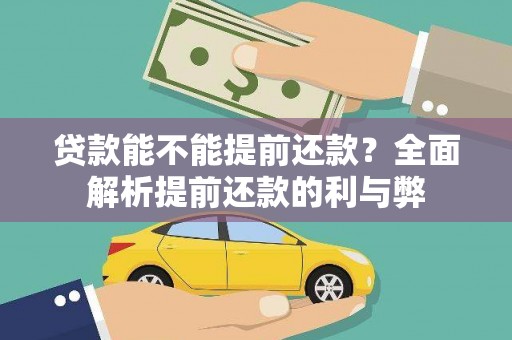 古县贷款能不能提前还款？全面解析提前还款的利与弊
