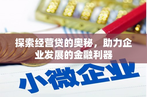 古县探索经营贷的奥秘，助力企业发展的金融利器