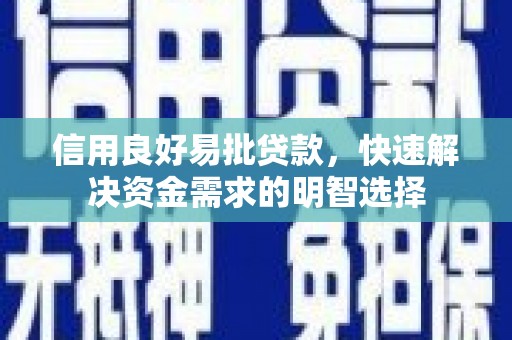 古县信用良好易批贷款，快速解决资金需求的明智选择