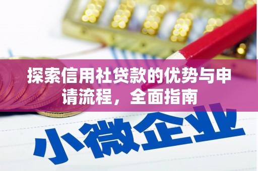 古县探索信用社贷款的优势与申请流程，全面指南