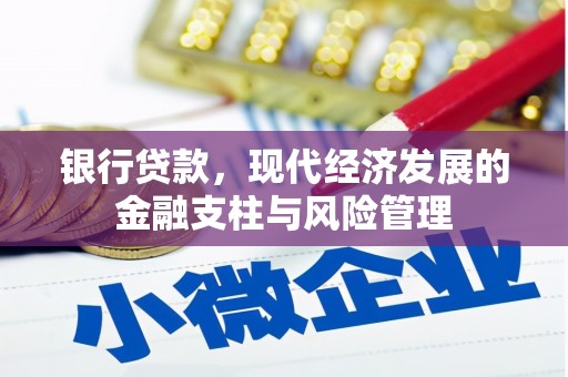 古县银行贷款，现代经济发展的金融支柱与风险管理