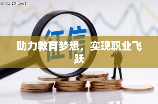 古县助力教育梦想，实现职业飞跃