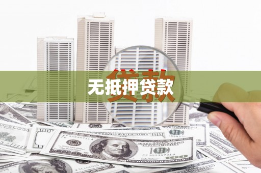 古县无抵押贷款