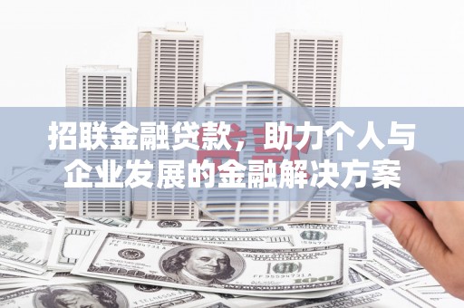 古县招联金融贷款，助力个人与企业发展的金融解决方案