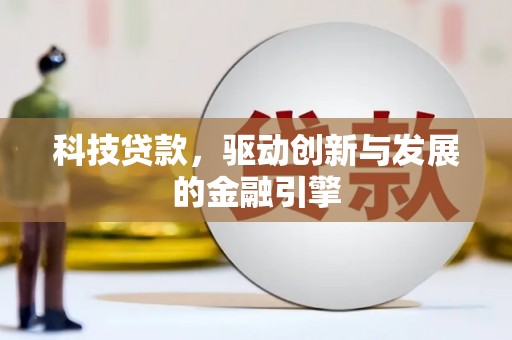 古县科技贷款，驱动创新与发展的金融引擎