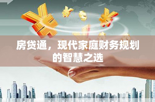 古县房贷通，现代家庭财务规划的智慧之选
