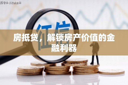 古县房抵贷，解锁房产价值的金融利器