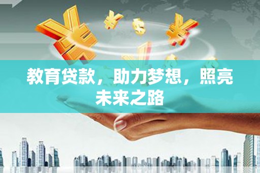 古县教育贷款，助力梦想，照亮未来之路