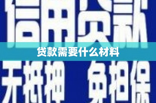 古县贷款需要什么材料
