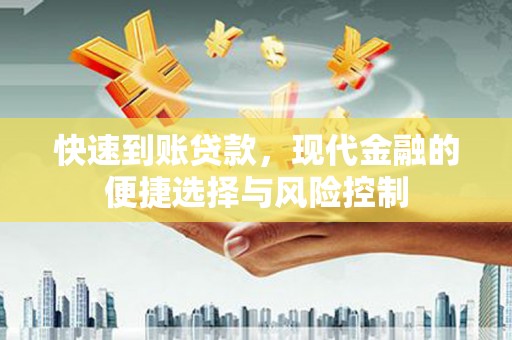 古县快速到账贷款，现代金融的便捷选择与风险控制