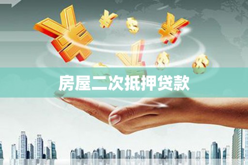 古县房屋二次抵押贷款