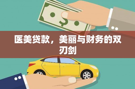 古县医美贷款，美丽与财务的双刃剑