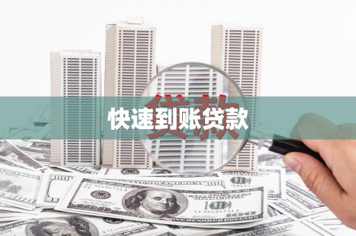 古县快速到账贷款