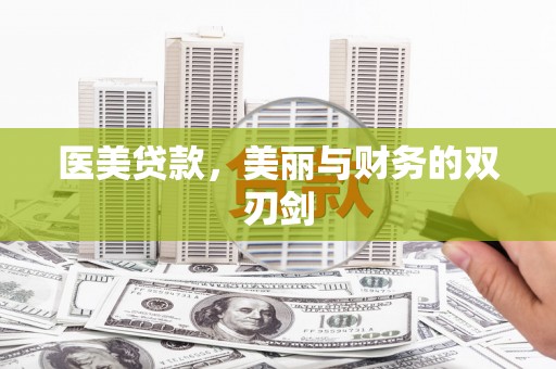 古县医美贷款，美丽与财务的双刃剑