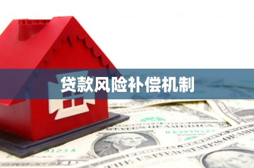 古县贷款风险补偿机制