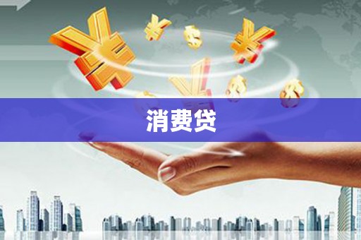 古县消费贷
