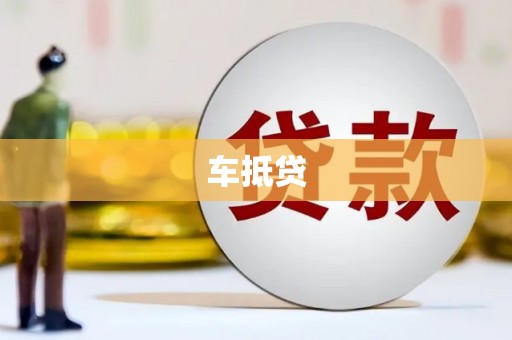 古县车抵贷