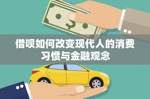 古县借呗如何改变现代人的消费习惯与金融观念