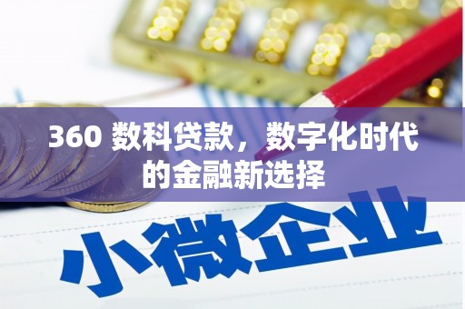 古县360 数科贷款，数字化时代的金融新选择