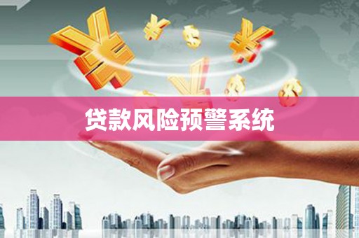 古县贷款风险预警系统