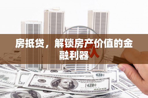 古县房抵贷，解锁房产价值的金融利器