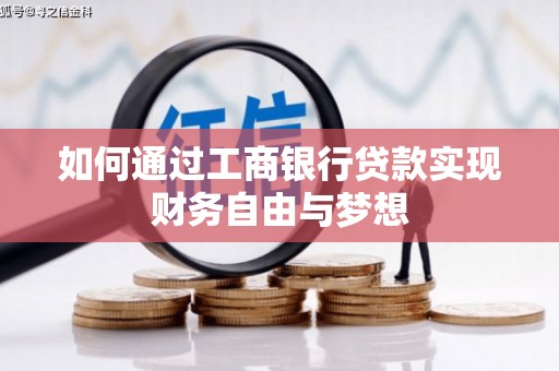 古县如何通过工商银行贷款实现财务自由与梦想