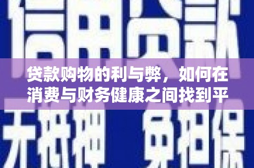 古县贷款购物的利与弊，如何在消费与财务健康之间找到平衡