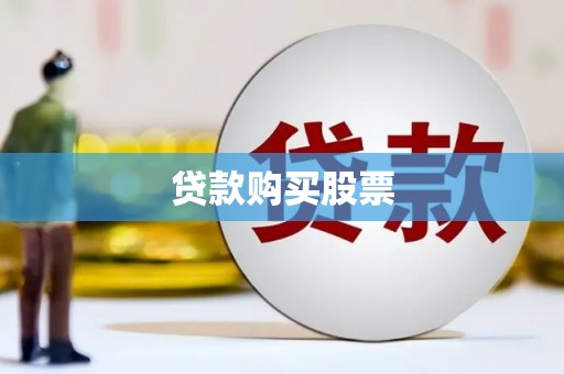 古县贷款购买股票